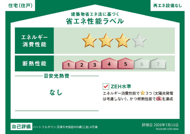 ハートフルタウン　沼津市大諏訪459番　全2棟　の省エネ性能ラベル|●A号棟省エネ性能ラベル●
冷暖房等の年間の消費エネルギーを高断熱＋省エネによって20％以上削減できていることが証明されたラベルです！