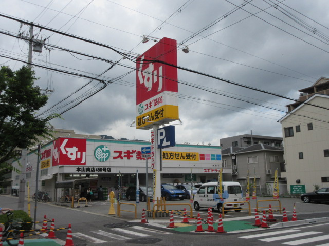 田中町3丁目　土地の周辺|スギ薬局本山南店まで徒歩12分