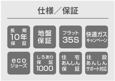 清水区江尻台町10期　全1棟の構造・工法・仕様|仕様、保証が整っております♪