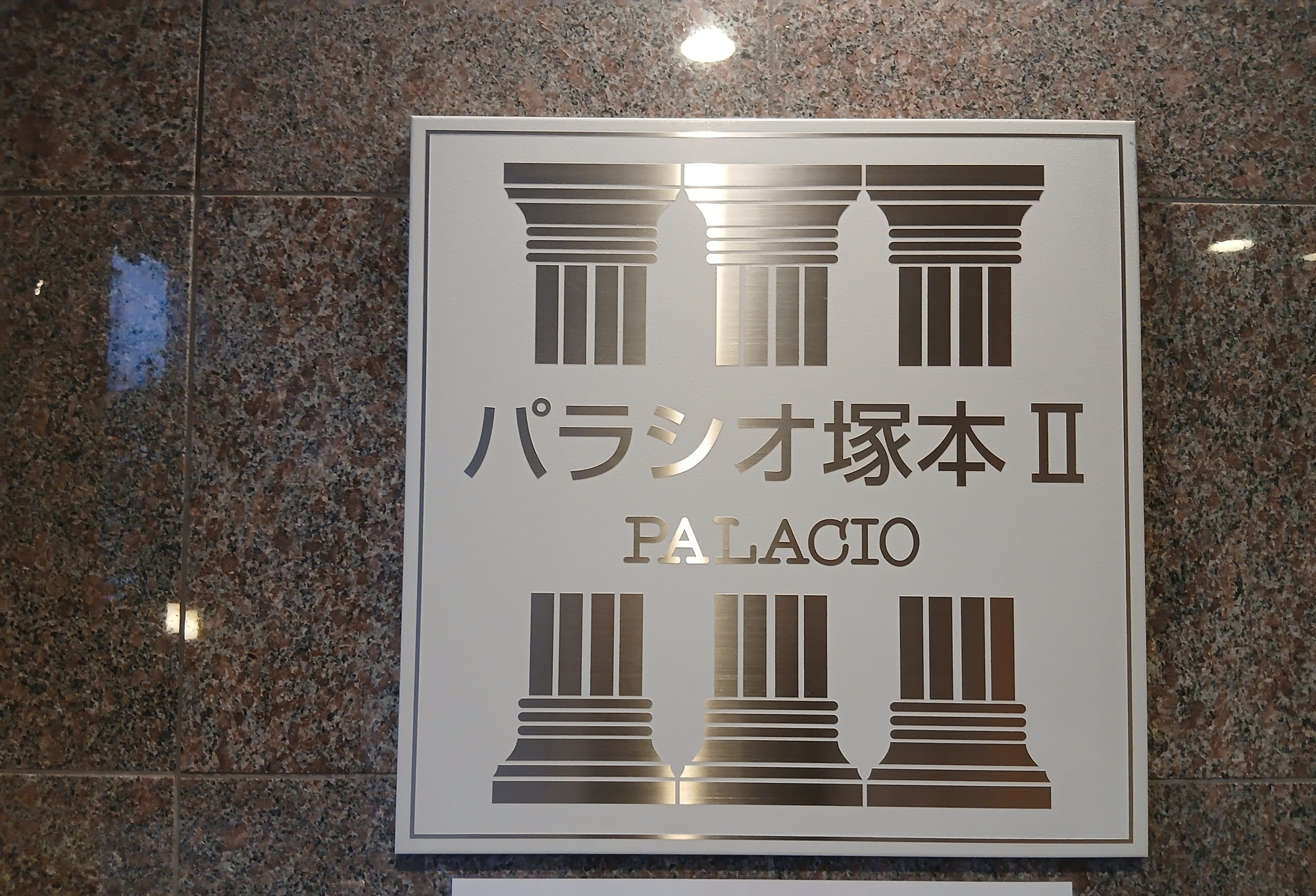パラシオ塚本Ⅱの外観