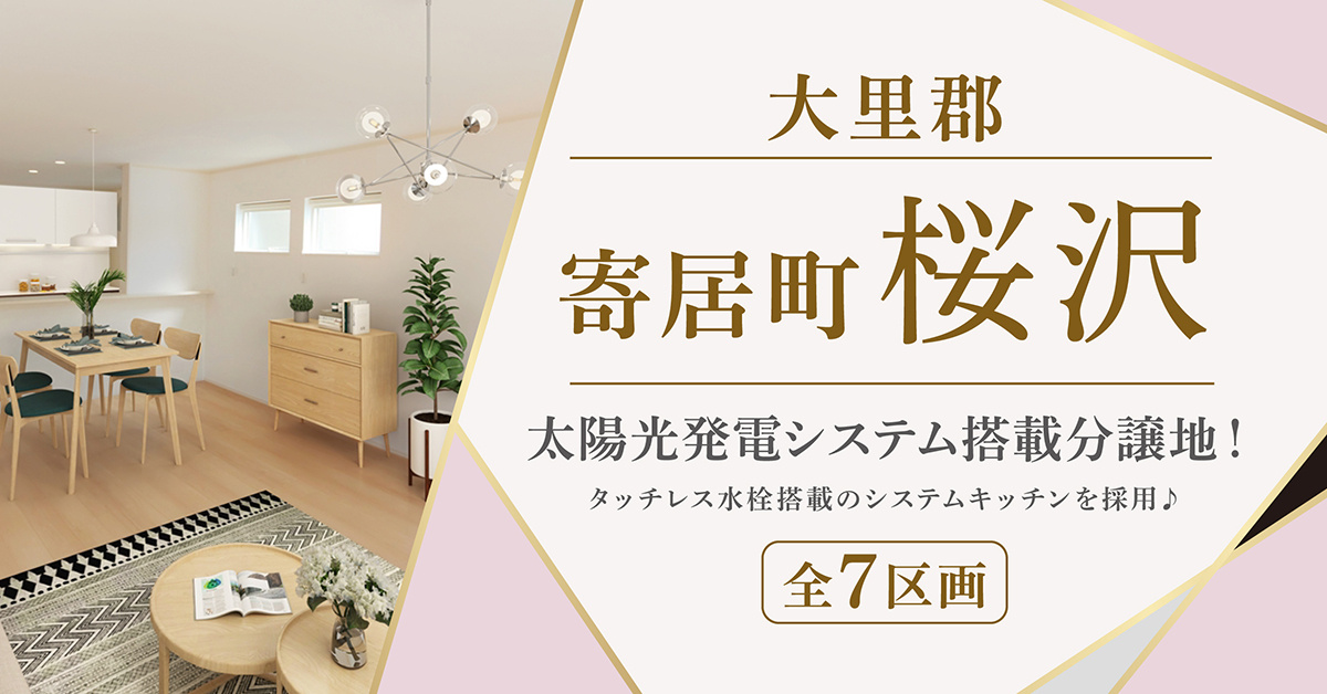 【大里郡寄居町桜沢　分譲地イメージ】