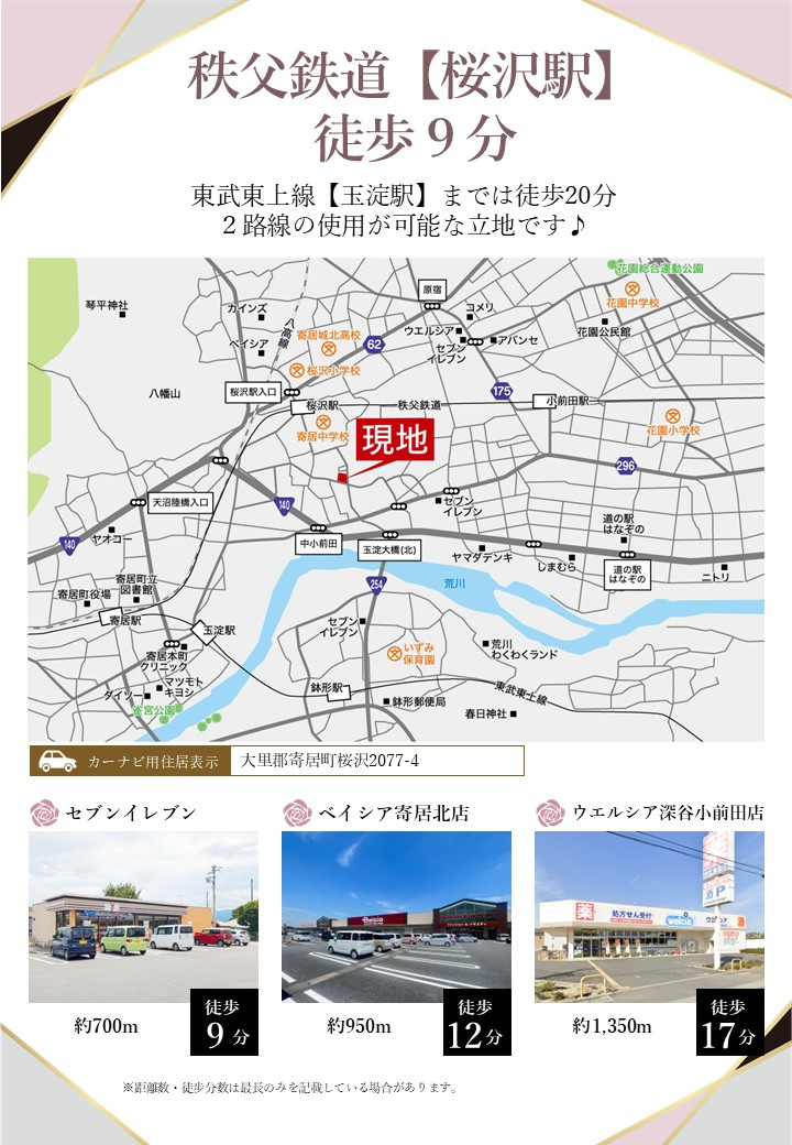 【大里郡寄居町桜沢　周辺環境】