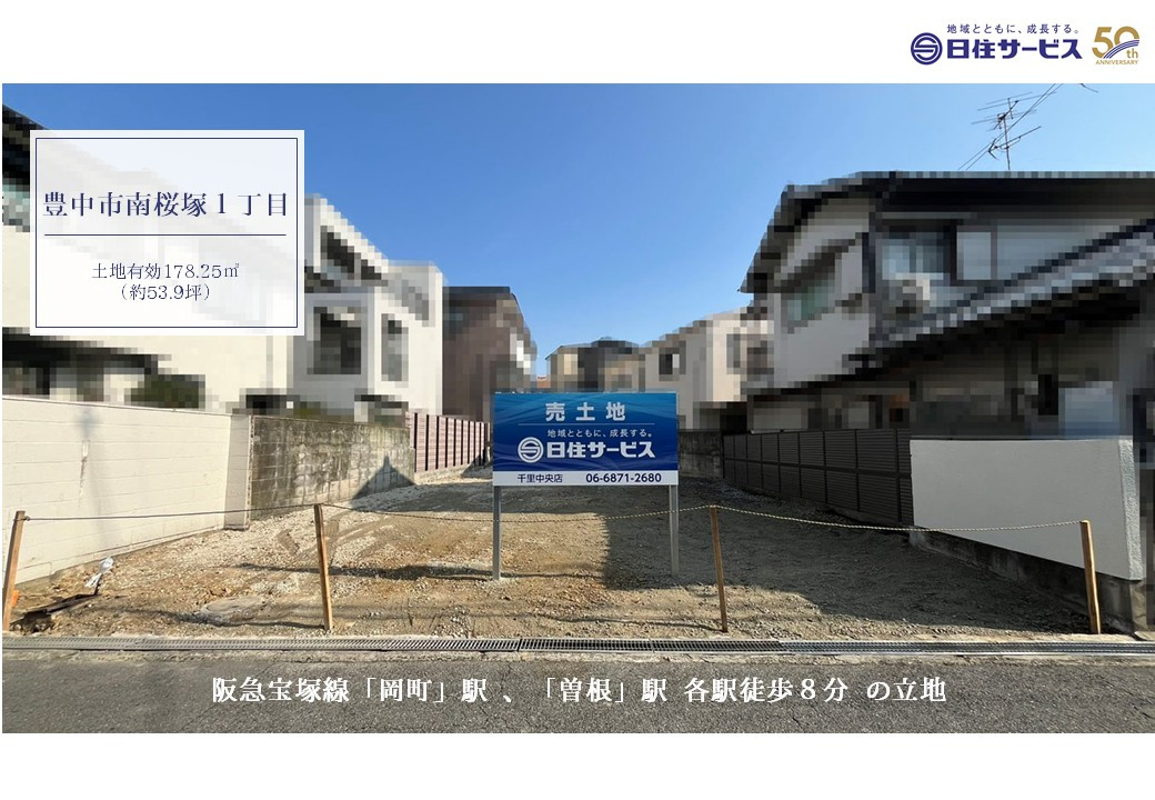 豊中市南桜塚１丁目土地の周辺