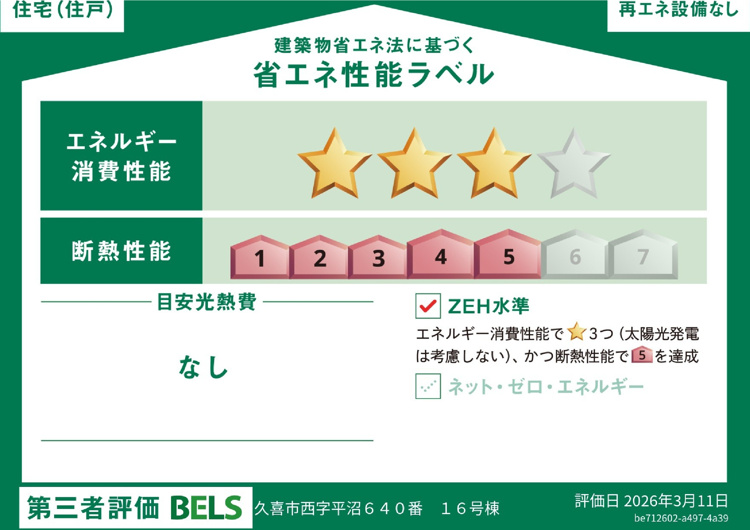 16号棟　省エネ性能ラベル  こちらはZEH水準を満たした、快適な住環境を維持しながら省エネルギーな暮らしを実現する物件です。