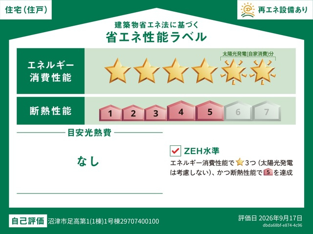 クレイドルガーデン　沼津市足高　第1　全1棟の省エネ性能ラベル|冷暖房等の年間の消費エネルギーを高断熱＋省エネによって20％以上削減できていることが証明されたラベルです！
※写真画像は参考となります