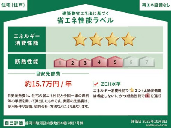 駿河区向敷地4丁目４期　全７棟　新築戸建ての省エネ性能ラベル
