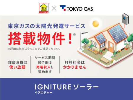 上尾市大字平方　１号棟　設備　東京ガス　太陽光搭載