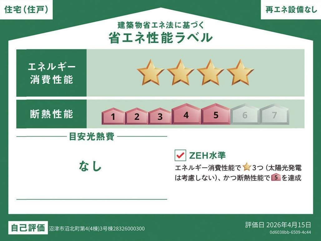 クレイドルガーデン　沼津市沼北町第4　全4棟の省エネ性能ラベル|冷暖房等の年間の消費エネルギーを高断熱＋省エネによって20％以上削減できていることが証明されたラベルです！