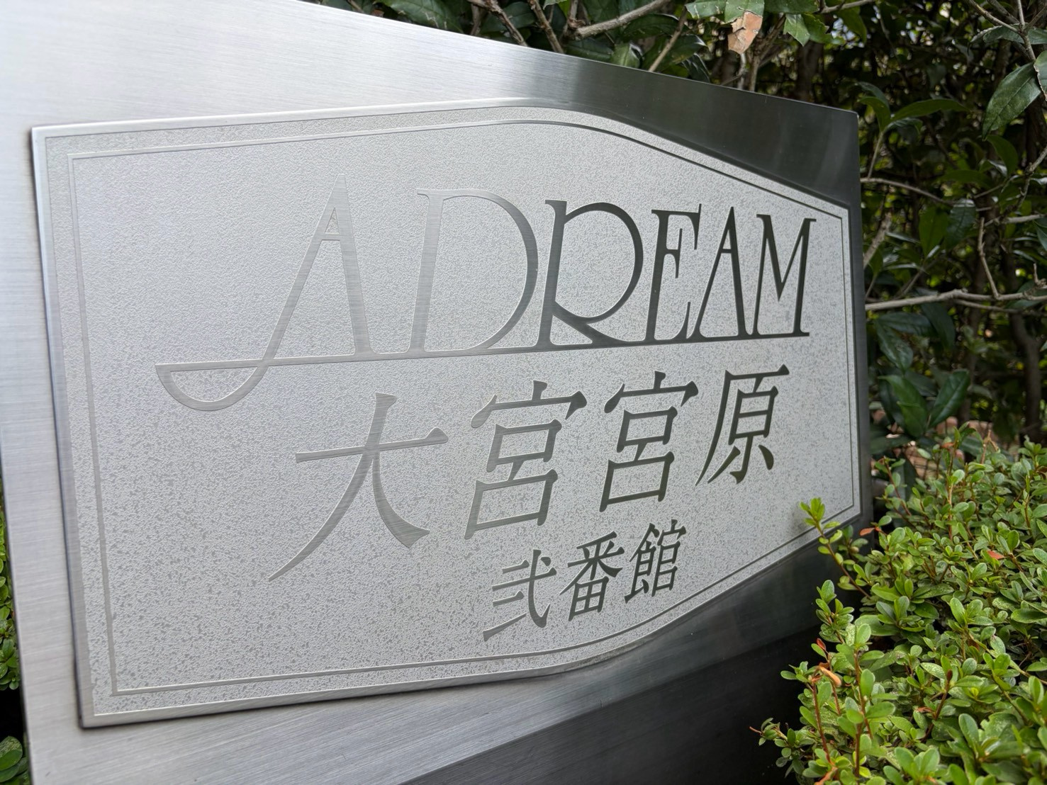 アドリーム大宮宮原弐番館のその他