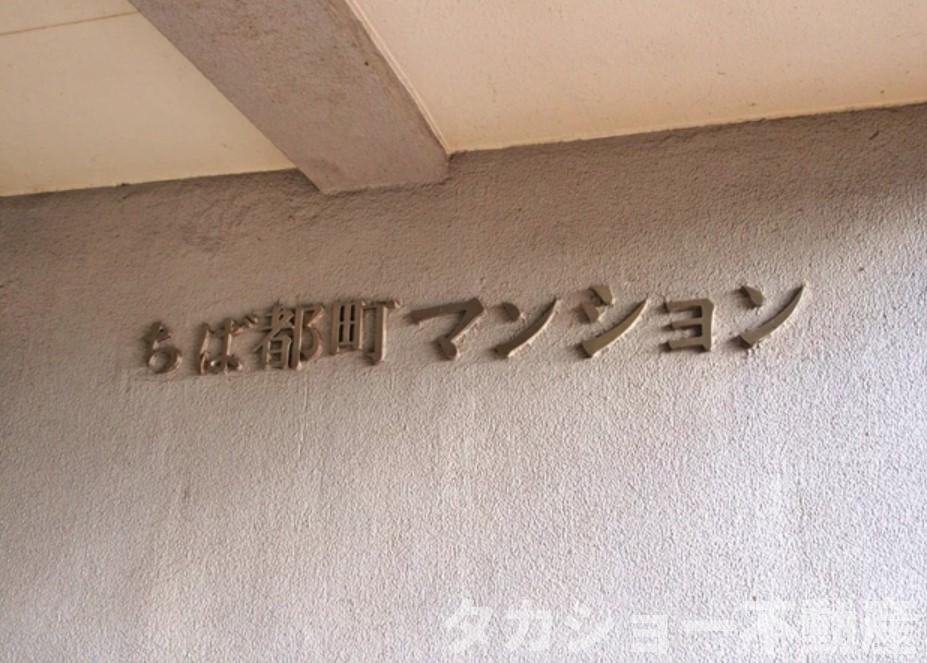 ちば都町マンションのエントランス