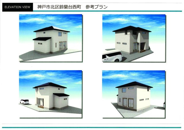 鈴蘭台西町４丁目土地の外観パース|掲載のイメージパースは設計図書を基に描いたもので、
施⼯上の都合により形状・仕上・⾊彩等変更する場合があります。