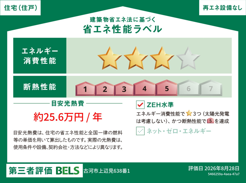 断熱性や消費エネルギーの基準を満たした、環境に優しい住まいです！光熱費を抑えながら一年中快適に過ごせるのが嬉しいポイントです！