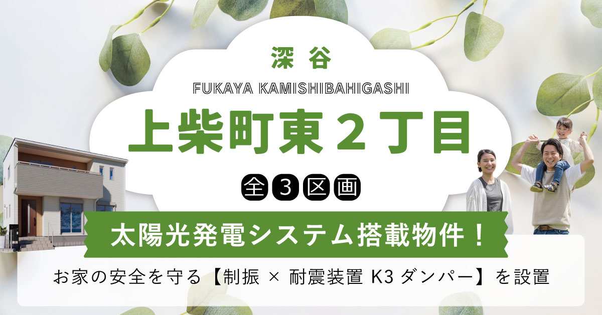 【上柴町東２丁目　分譲地イメージ】