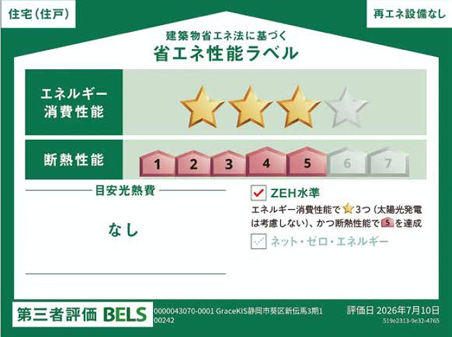 ケイアイグレイス　静岡市葵区新伝馬3期　全2棟の省エネ性能ラベル|●省エネラベル●本ラベルは特定の住戸の性能を示すものであり、全ての住戸の性能を示すものではありません。