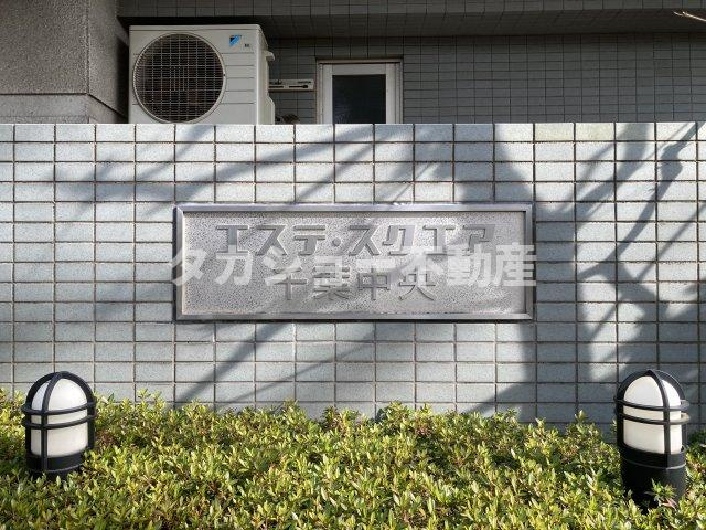 エステ・スクエア千葉中央のエントランス