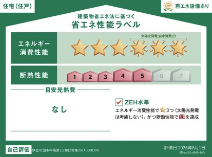 クレイドルガーデン　伊豆の国市中條　第2　全2棟の省エネ性能ラベル|2号棟
太陽光発電でエネルギー消費性能　6を取得しております！