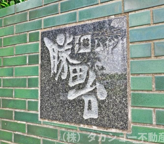 勝田台ファミリーハイツ　K棟のエントランス