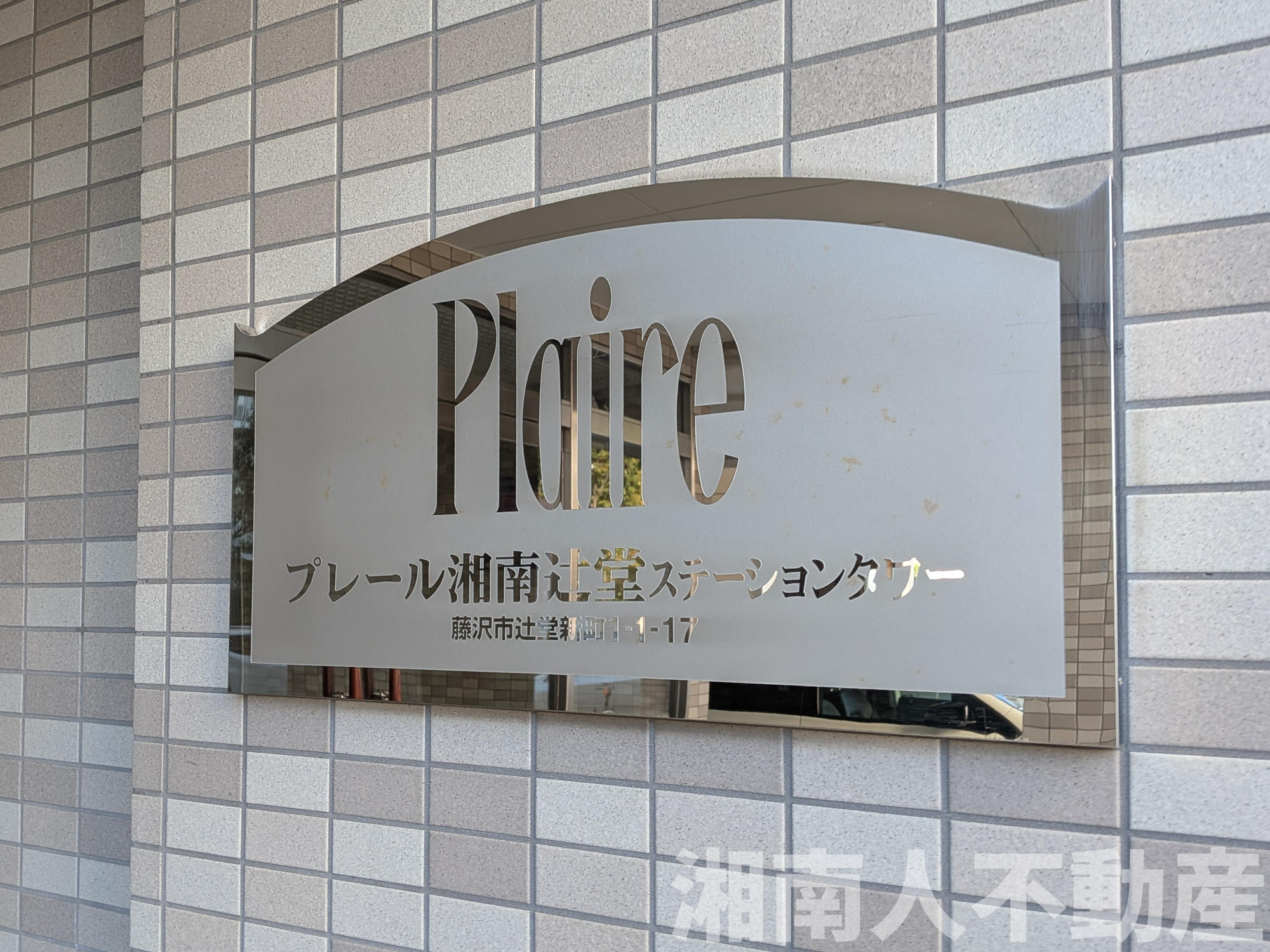 プレール湘南辻堂ステーションタワーの外観