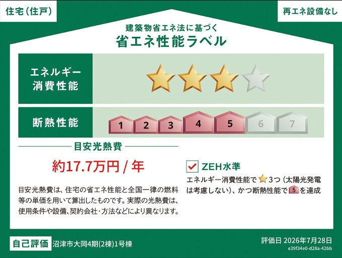 沼津市　大岡4期　全2棟の省エネ性能ラベル|冷暖房等の年間の消費エネルギーを高断熱＋省エネによって20％以上削減できていることが証明されたラベルです！