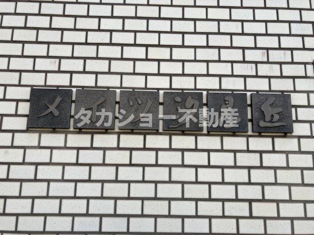 メイツ汐見丘のその他共用部分