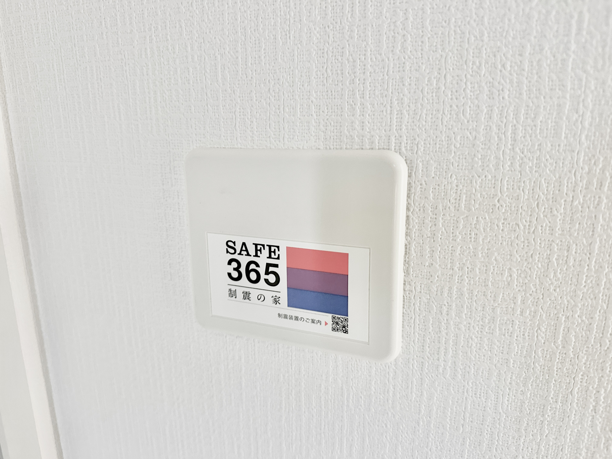 日光市平ケ崎の新築一戸建の構造・工法・仕様|SAFE365の制振設備付き♪
