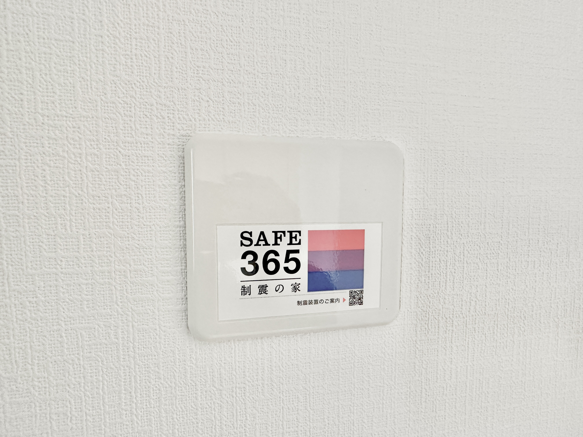 下都賀郡壬生町緑町２丁目の新築一戸建の構造・工法・仕様|SAFE365の制振設備付き♪