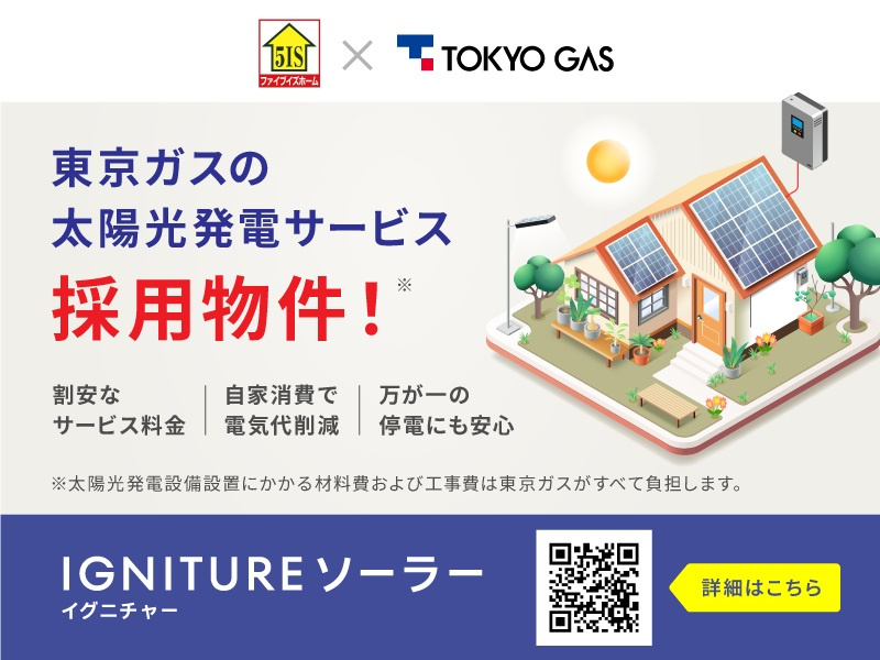 エコで、災害時にも便利太陽光発電システム搭載！【別途東京ガスの太陽光発電定額サービスであるIGNITUREソーラー（フラットプラン）との10年間のサービス契約が必要です。】