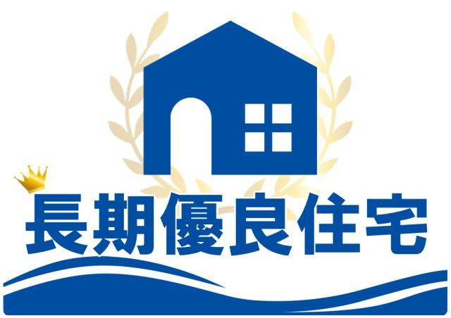 販売予定【瑞穂区玉水町 限定1邸】駅徒歩圏/ロフト付の構造・工法・仕様|【長期優良住宅】
一般の住宅より品質が優れていると認定された住宅です。
耐久性・省エネルギー性・劣化対策・維持保全管理などが挙げられます。
また、減税などの金銭的なメリットもございます。
