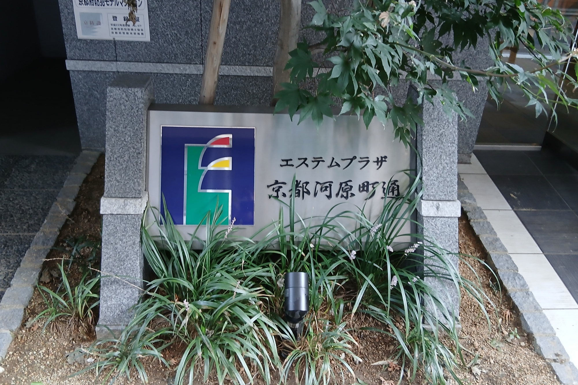 エステムプラザ京都河原町通の外観