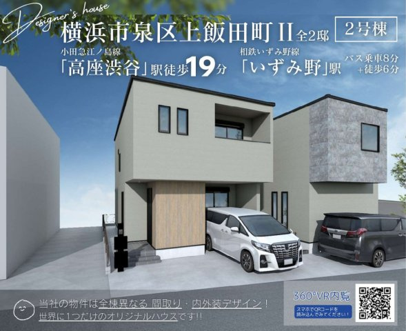 横浜市泉区上飯田町 新築戸建て【仲介手数料無料】の外観パース