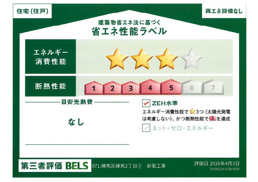 新築分譲［ミラクラス練馬Ⅲ］の省エネ性能ラベル|省エネ性能ラベル