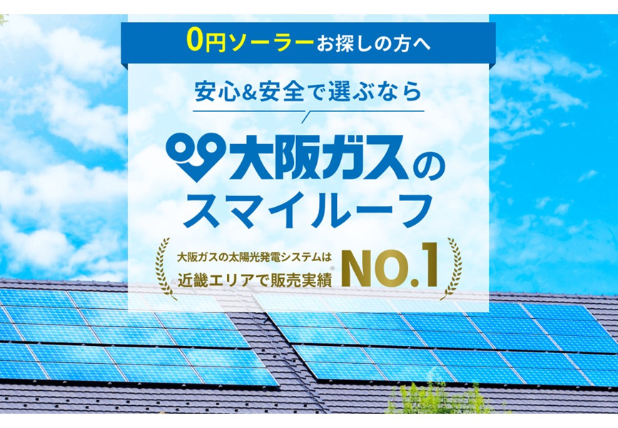 大阪ガス（株）との「スマイルーフ」契約並びに別途定める毎月の電気料金が必要です。本サービスは15年間となり、途中解約時は違約金が発生します。ご契約の際には「スマイルーフ約款」の内容を必ずご確認下さい。