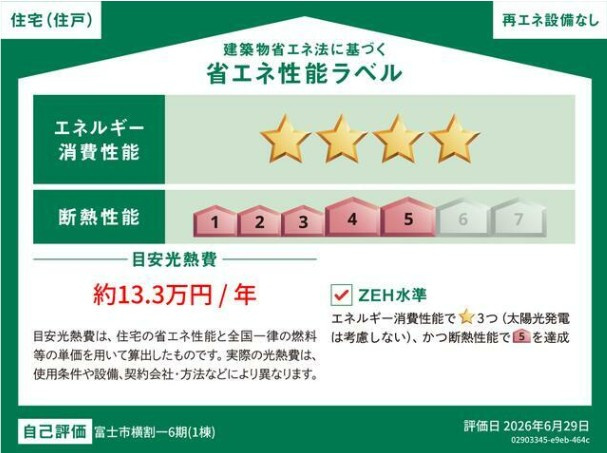 富士市　横割一丁目　6期　全1棟の省エネ性能ラベル|毎日の暮らしを快適にサポートする、省エネ性能に配慮した住まいです♪