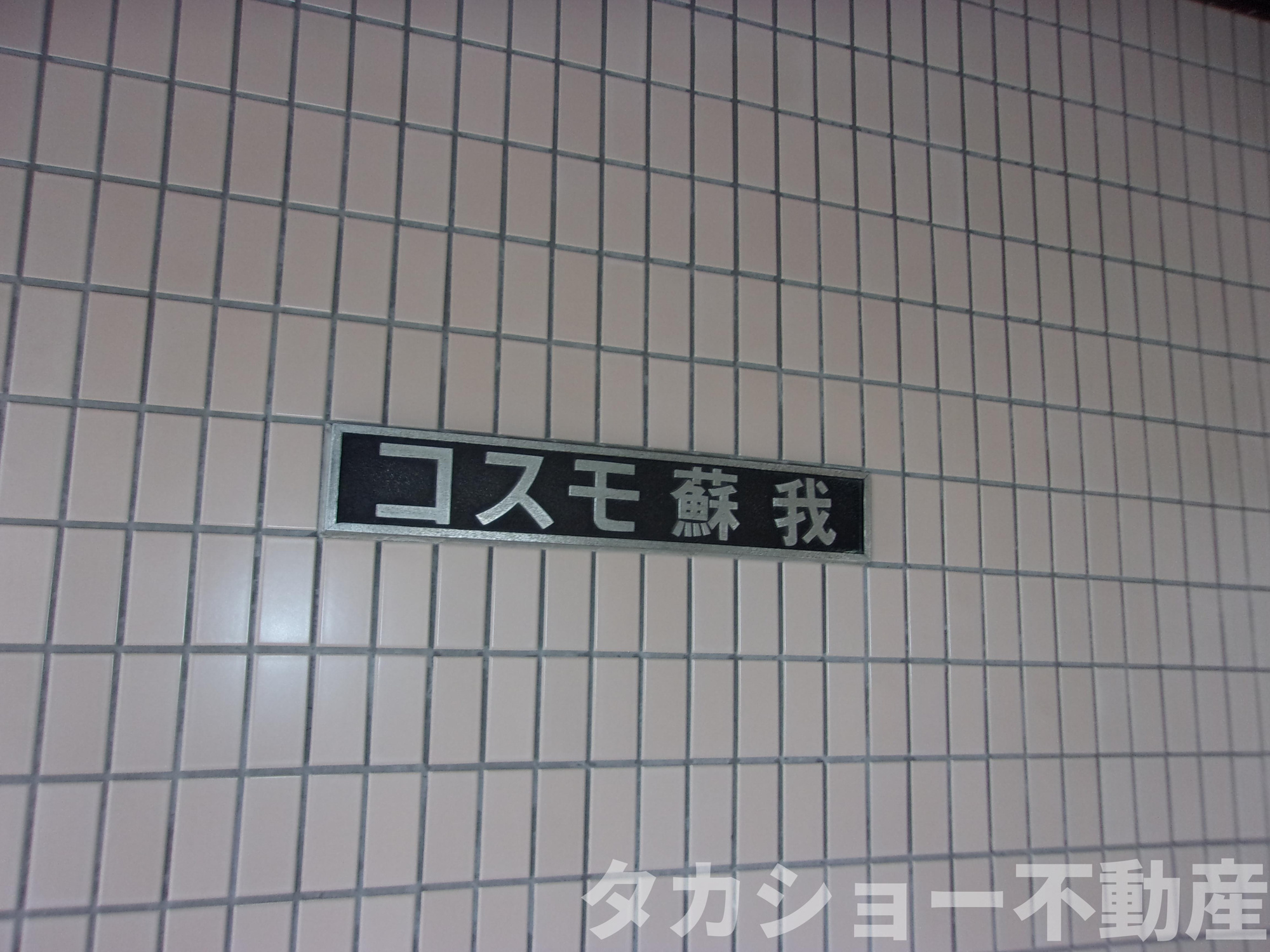 コスモ蘇我のエントランス