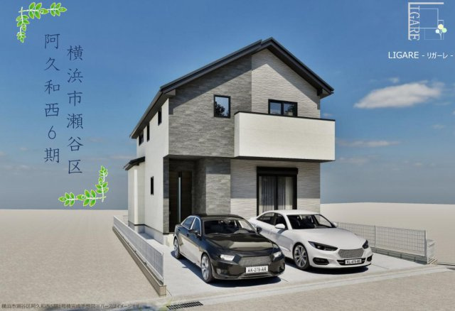 横浜市瀬谷区阿久和西2丁目 新築戸建て【仲介手数料無料】カースペース2台の外観パース