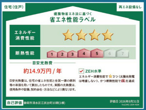 清水区江尻台町10期　全1棟の省エネ性能ラベル|●省エネラベル●
環境にも家計にも優しい、省エネ性能の高い住宅です♪