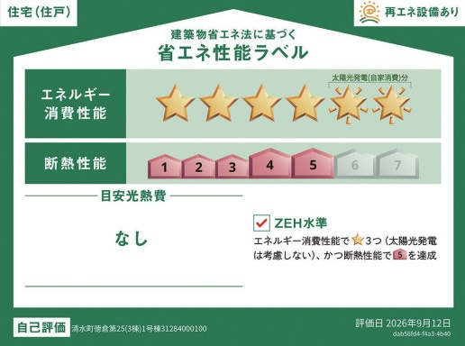 クレイドルガーデン　清水町徳倉　第25　全3棟の省エネ性能ラベル|●1号棟　省エネ性能ラベル●
冷暖房等の年間の消費エネルギーを高断熱＋省エネによって20％以上削減できていることが証明されたラベルです！