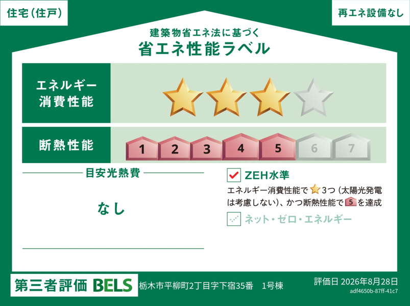 ZEH基準の省エネ性能になります。