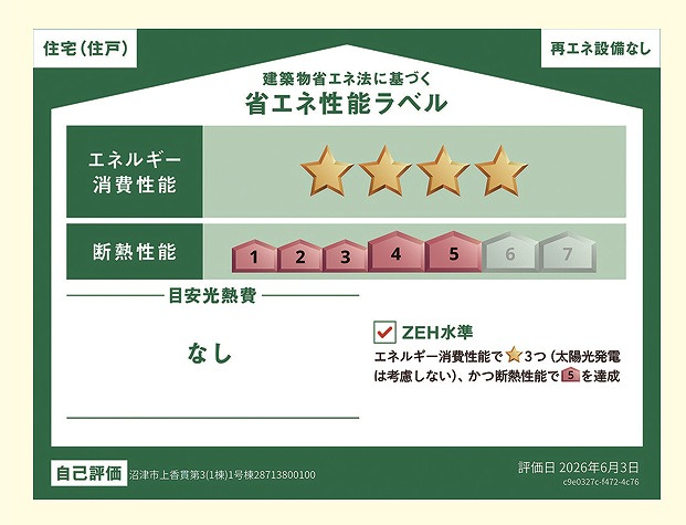クレイドルガーデン　沼津市上香貫第3の省エネ性能ラベル|●省エネラベル●本ラベルは特定の住戸の性能を示すものであり、全ての住戸の性能を示すものではありません。