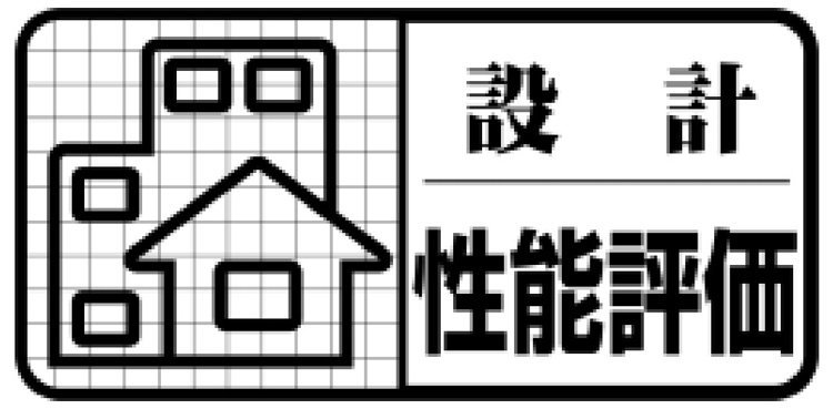 【設計住宅性能評価】