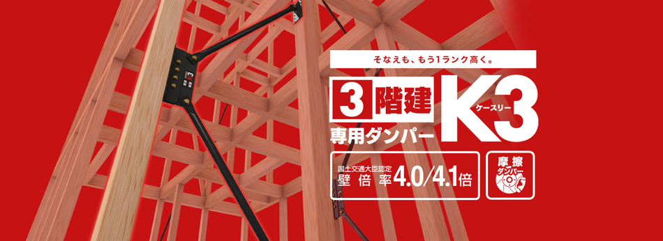 【K3ダンバー】
摩擦ダンパー 使用している制震材は安定して優れた制震性能を発揮するフェノール樹脂を使用 、壁倍率4.1倍 耐震も兼ね備えている 、国土交通大臣認定
