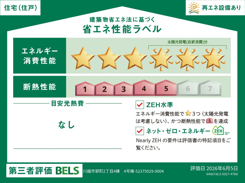 【4号棟　省エネ性能ラベル】