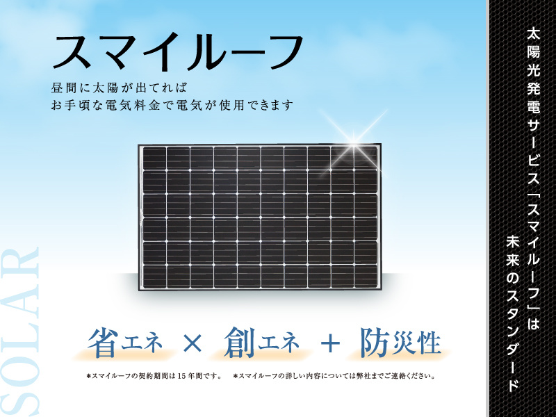 【太陽光発電システム(スマイルーフ)】
