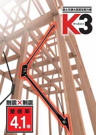 【K3ダンパー】耐震と制震を兼ね備え、相乗効果で震度7までの揺れを効率よく吸収する国土交通大臣認定の耐力壁です。最高クラスの壁倍率4.1倍を誇り、メンテナンスフリーで安心が長く続きます。