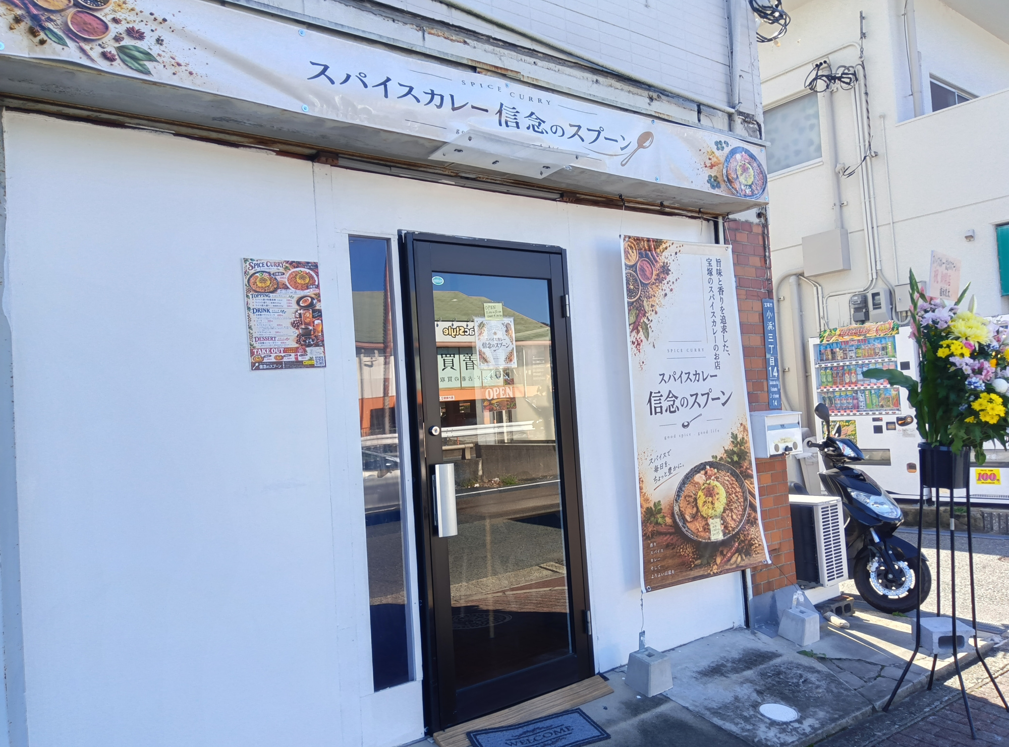 ライオンズマンション宝塚武庫川町の周辺|スパイスカレー 信念のスプーンが約1㎞圏内にございます。
