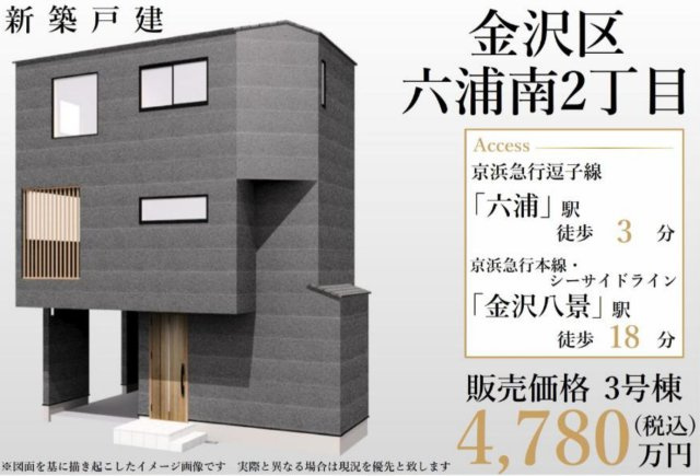 横浜市金沢区六浦南2丁目 新築戸建て【仲介手数料無料】の外観パース