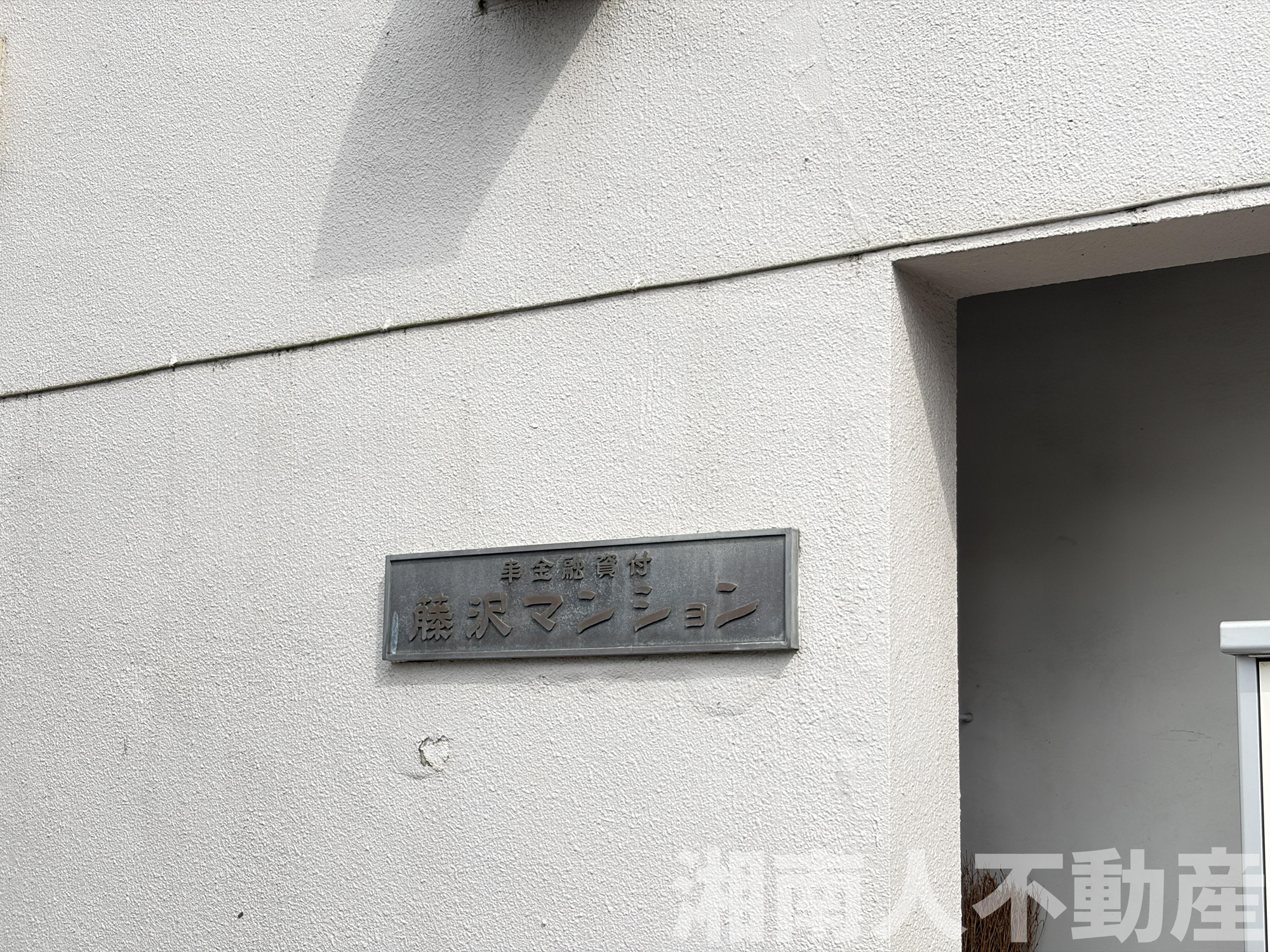 藤沢マンションの外観|外観です