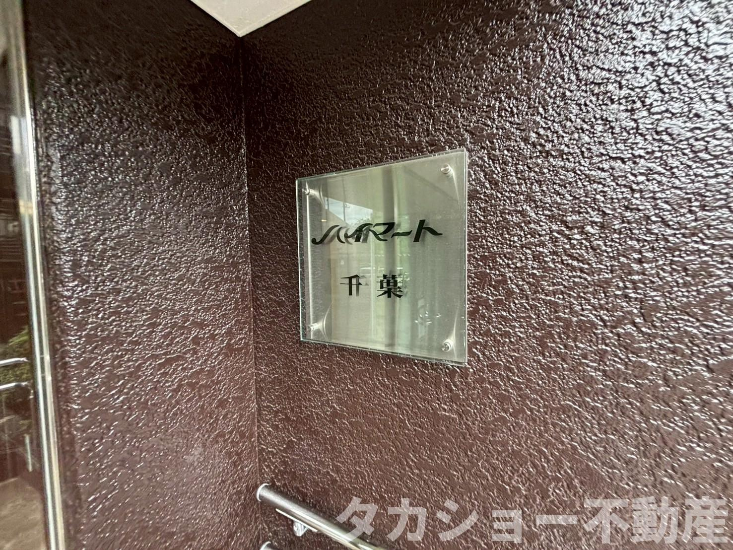 ハイマート千葉のエントランス