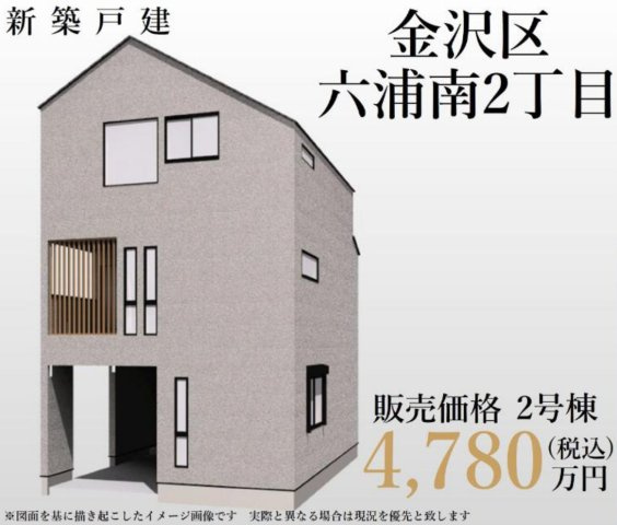 横浜市金沢区六浦南2丁目 新築戸建て【仲介手数料無料】の外観パース
