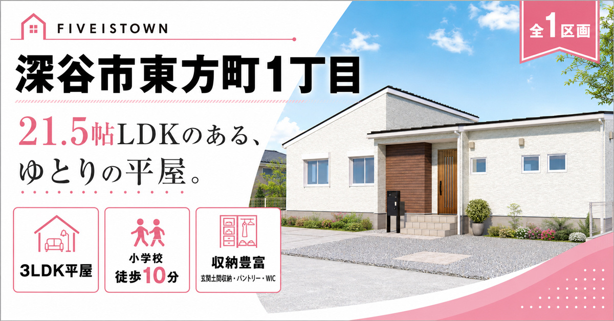 【深谷市東方町１丁目　分譲地イメージ】